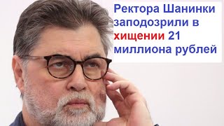 Ректора Шанинки Зуева заподозрили в хищении 21 миллиона рублей