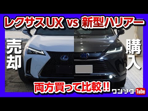 レクサスUX250h F SPORTに1年7ヶ月乗っていましたが、最終のドライブフィールの評価です。 動画後半では、リクエストもいくつかいただいていた「新型ハリアーと ...