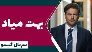 Serial Gisoo - Episode 8 | سریال گیسو - بهت میاد