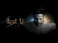 Hamaki - Ya Ghorba (Official Lyric Video) / حماقي - يا غربة - كلمات