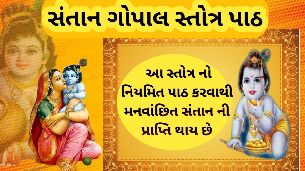 Santan Gopal Stotra Path Santan Prapti Stotra In Gujarati Girivar 