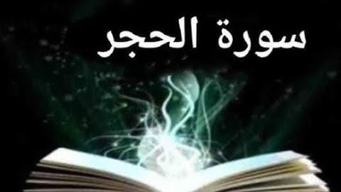 #سورة _الحجر||أحمد مصطفى