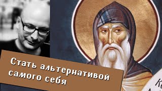 Владимир Шалларь. Стать Источником Альтернативы Для Самого Себя. Ответы На Вопросы Подписчиков.