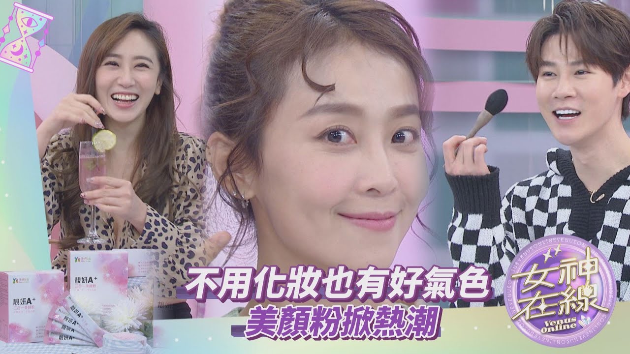 【女神在線-Ep30】氣色差導致零桃花!?吃的保養讓你開春從裡美到外!!｜夏和熙、觀玲、林凱鈞、林昀希、蔡允潔