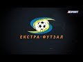 Екстра-Футзал | 2017 | Випуск № 8