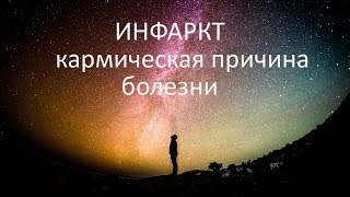 Инфаркт, кармическая причина болезни