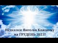 😇 Підказки Янголів Кожному на ГРУДЕНЬ 2023❗️Цифру Обирайте - Відповідь Тримайте❗️