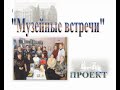 Музейные встречи. О проекте рассказывает заведующая библиотекой им. И.А. Крылова