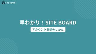 アカウント登録のしかた｜SITE BOARD（サイトボード）
