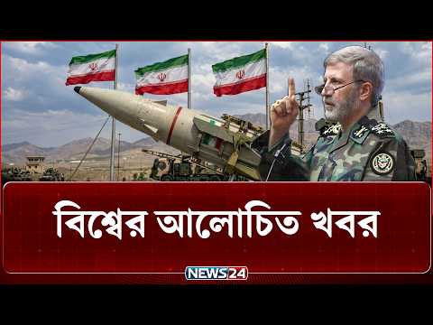 যুক্তরাষ্ট্র ও ইসরায়েলের ওপর আরও ধ্ব-ং-সা-ত্ম-ক আ-ঘা-ত হানবে ইরান! | আলোচিত সব খবর | NEWS24