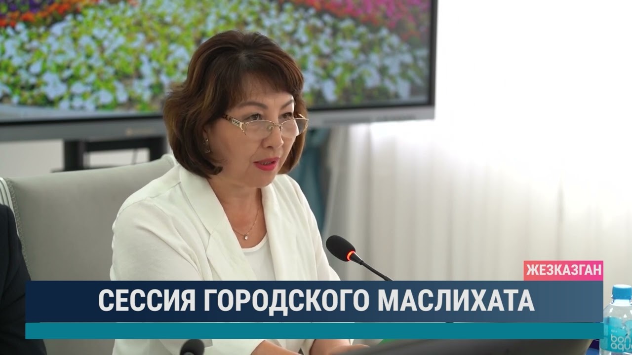 Сессия городского маслихата