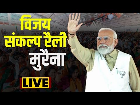 🔴PM Modi Live in Morena Madhya Pradesh | पीएम मोदी मुरैना में करेंगे जनसभा | Lok Sabha Election 2024