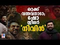 The real show stealer who came alone nivin clapped again nivin pauly  movies