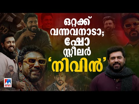 ഒറ്റയ്ക്ക് വഴിവെട്ടി വന്ന ‘ദ് റിയല്‍ ഷോ സ്റ്റീലര്‍’; നിവിന് വീണ്ടും കയ്യടി | Nivin Pauly | Movies