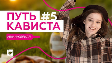 Про любимое вино к стейку автора Java | Сериал “Путь кависта” #5 | Винотека SimpleWine