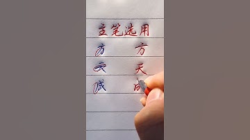 Writing 2021| The secret of writing Chinese characters 练字秘籍：主笔选用 #shorts #汉字