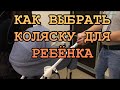 КАК ВЫБРАТЬ УДОБНУЮ КОЛЯСКУ ДЛЯ НОВОРОЖДЕННОГО