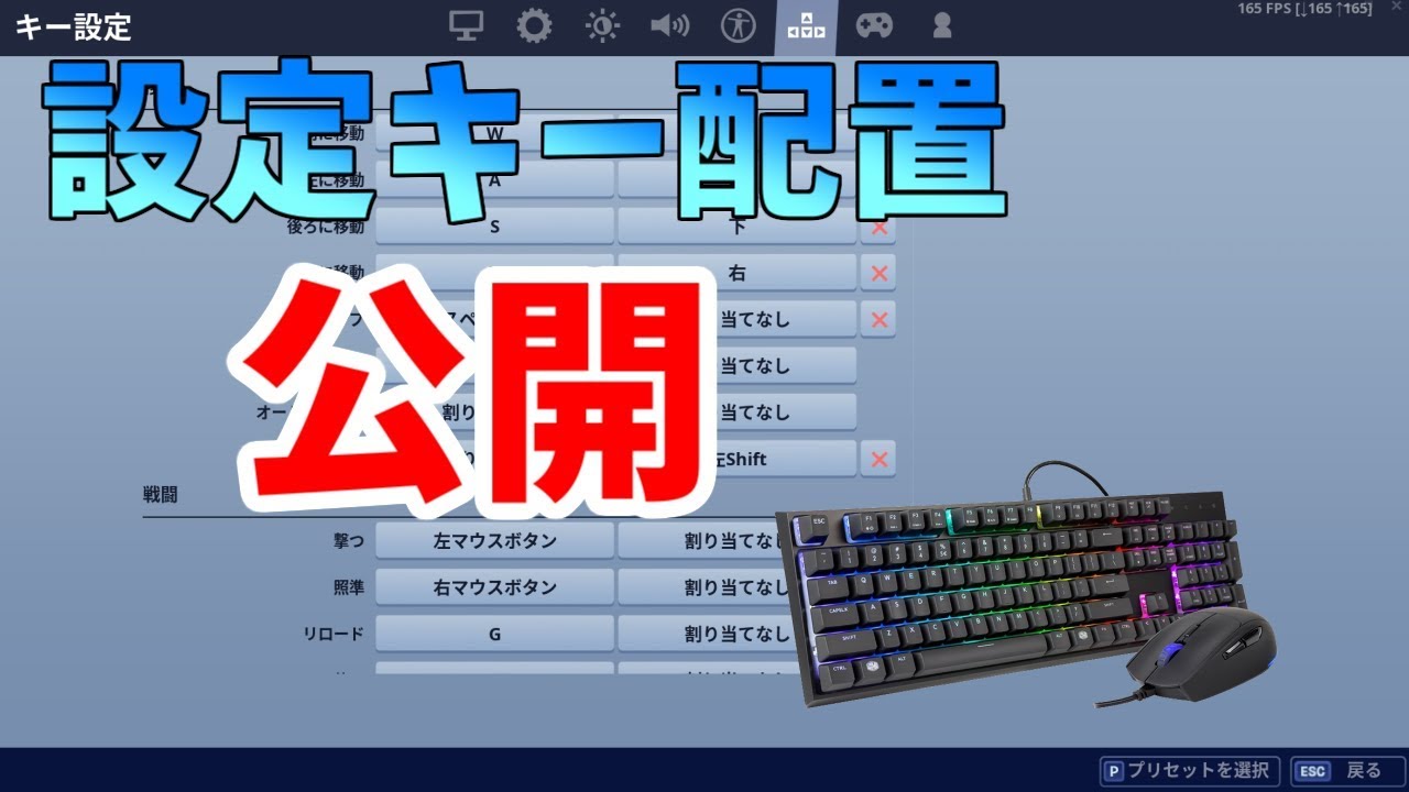 設定 フォートナイト キーボード [フォートナイト]キーボード設定の紹介