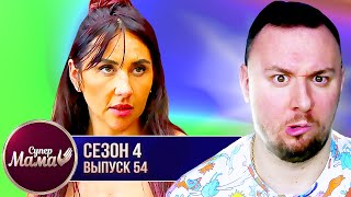 Супер Мама ► Одержима безопасностью семьи ► 54 выпуск / 4 сезон