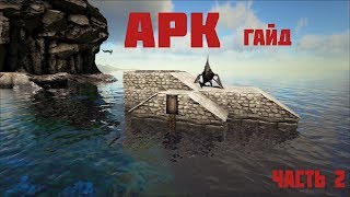 ARK: Survival Evolved гайд (2) Как построить лучший плот! Карта The Island