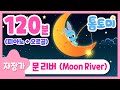 자장가🌙 | 문 리버(Moon River)🌕 | 피아노+오르골 합본 | 동요 자장가 | 2시간 연속듣기 | 수면 음악 | 톰토미 (TOMTOMI)