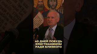 40 дней побудь христианином ради близкого / А.И. Осипов