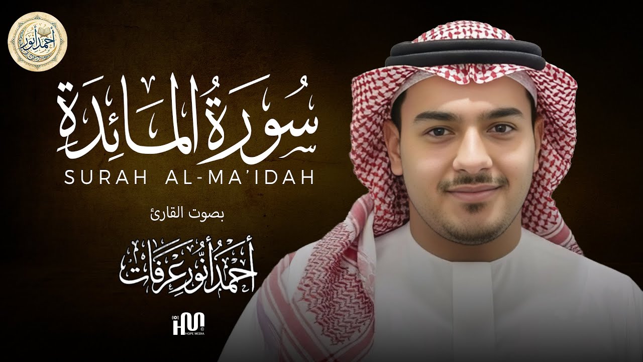 سورة المائدة ( كاملة ) للقارئ أحمد أنور عرفات | Ahmad Anwar Arafat Surah Al-Ma'idah