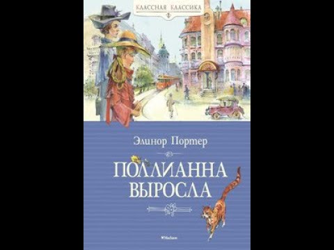 Поллианна вырастает слушать аудиокнигу