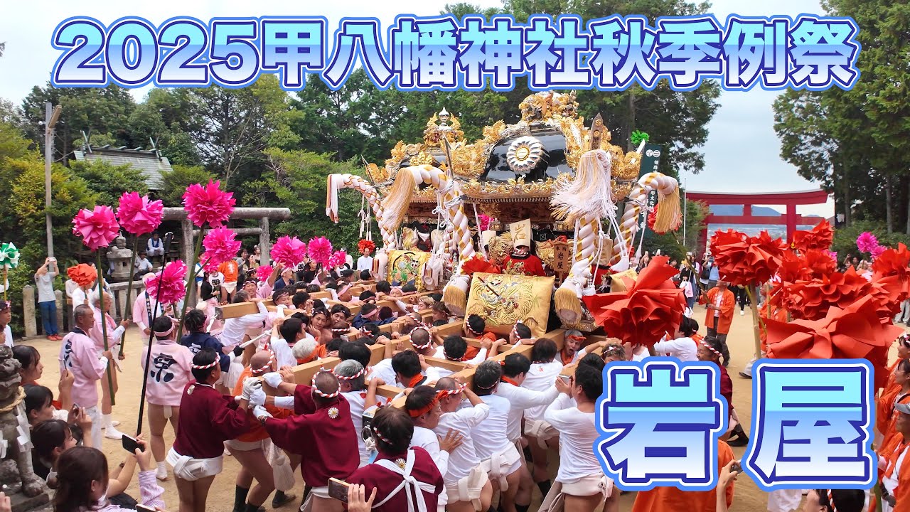 ★2025年甲八幡秋祭　本宮　岩屋