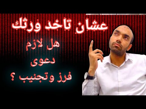 عشان تاخد ورثك هل لازم دعوى فرز وتجنيب