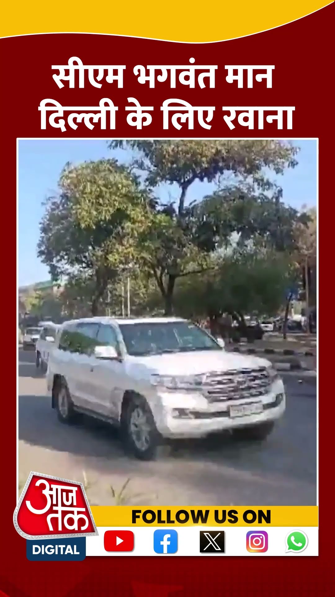 Punjab के मुख्यमंत्री Bhagwant Mann Delhi के लिए रवाना #shorts #shortsvideo #arvindkejriwal