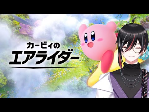 【カービィのエアライダー】ロードトリップやってみる！　#カービィのエアライダー 2025.11.20