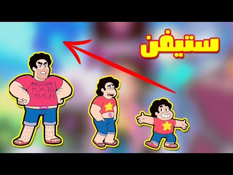 شخصيات ستيفن البطل مع مرور الوقت شاهد للاخير