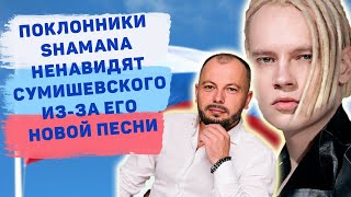 СКАНДАЛ СУМИШЕВСКОГО И SHAMANa ИЗ-ЗА НОВОЙ ПЕСНИ. ЗАЛ АПЛОДИРОВАЛ СТОЯ