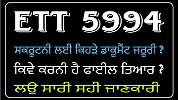 ETT 5994 scrutiny File 💢 ਫਾਈਲ ਕਿਵੇ ਕਰੀਏ ਤਿਆਰ 💢 ਕਿਹੜੇ ਡਾਕੂਮੈਂਟ ਜਰੂਰੀ ? 💢 ਸਾਰੀ ਜਾਣਕਾਰੀ ਲਉ
