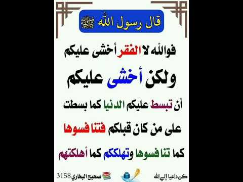 فوالله لا الفقر أخشى عليكم إشترك معنا في القناة