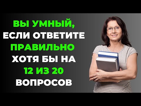 Видео: НАСКОЛЬКО СТАР ВАШ МОЗГ? ТЕСТ НА ЭРУДИЦИЮ #61 #эрудиция #викторина #тестнаэрудицию