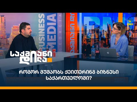 როგორ მუშაობს ქეითერინგ ბიზნესი საქართველოში?