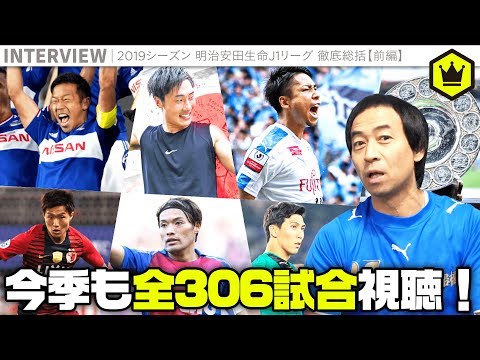 今季も全306試合視聴！ ワッキーがJ1を語り尽くす【前編】