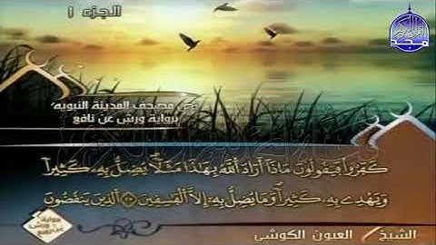 ختمة مرتلة العيون الكوشي الجزء 1  برواية ورش عن نافع