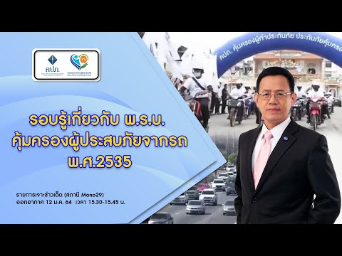 รอบรู้เกี่ยวกับ พ.ร.บ. คุ้มครองผู้ประสบภัยจากรถ