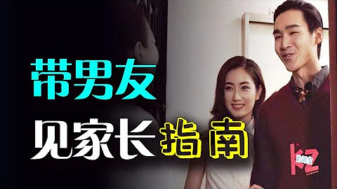 亲身经历告诉你，见家长前必须要知道的事！ - 天天要闻