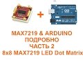 MAX7219 & ARDUINO. ПОДРОБНО. ЧАСТЬ ВТОРАЯ: 8Х8 LED DOT MATRIX