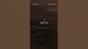 فإذا جاءت الصاخة #تلاوة #سعد_الغامدي #عبس