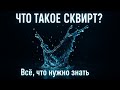 Что такое сквирт? Всё, что нужно знать!