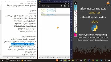 تعلم بايثون من الهاتف تنفيذ الاوامر في سطر واحد (Excutions) | python from mobile