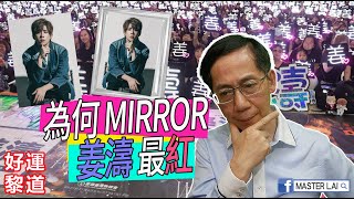 #好運黎道/為何MIRROR姜濤最紅？ #第36集 #姓名改變命運 #姓名影響事業 #MIRROR #姜濤 #KeungTo #盧瀚庭 #AnsonLo #鏡 #姓名學 #黎漢偉 #MasterLai