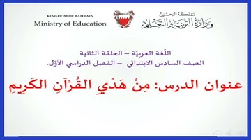 اللغة العربية  للصف السادس الإبتدائي - من هدي القرآن الكريم