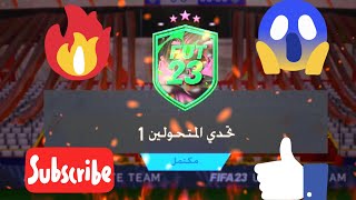 تحدي بناء التشكيلات??( تحدي المتحولين 1 ) فيفا 23 |  FIFA 23