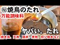 【㊙ヤバいたれ】元老舗焼鳥屋店員が教える！焼き鳥のタレ作り方！万能調味料。煮物や天丼、照り焼きにも秘伝だれ